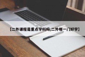 【二外课程是重点学科吗,二外哪一门好学】
