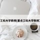 重点工科大学教授(重点工科大学教授工资)