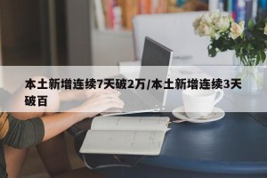 本土新增连续7天破2万/本土新增连续3天破百