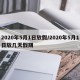 2020年5月1日放假/2020年5月1日放几天假期