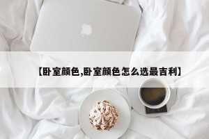 【卧室颜色,卧室颜色怎么选最吉利】