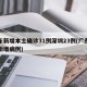 广东新增本土确诊31例深圳23例(广东深圳新增病例)