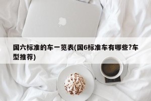 国六标准的车一览表(国6标准车有哪些?车型推荐)