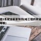 哈工程2系就业前景如何(哈工程的就业方向都是哪里)