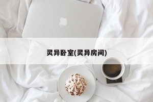 灵异卧室(灵异房间)