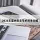 2021年是大灾之年的简单介绍