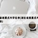 湖北省属重点大学名单(湖北省属重点大学名单最新)