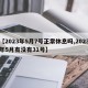 【2023年5月7号正常休息吗,2023年5月有没有31号】