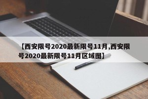 【西安限号2020最新限号11月,西安限号2020最新限号11月区域图】
