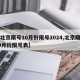 【北京限号10月份限号2024,北京限号10月份限号表】