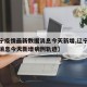【辽宁疫情最新数据消息今天新增,辽宁疫情最新消息今天新增病例轨迹】