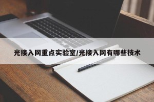 光接入网重点实验室/光接入网有哪些技术