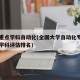 国家重点学科自动化(全国大学自动化专业第四轮学科评估排名)