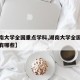 【湖南大学全国重点学科,湖南大学全国重点学科有哪些】