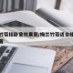 梅兰竹菊挂卧室效果图/梅兰竹菊适合挂在什么位置