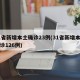31省新增本土确诊23例(31省新增本土确诊126例)