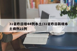 31省昨日增44例本土/31省昨日新增本土病例21例