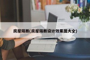 房屋隔断(房屋隔断设计效果图大全)