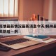杨州疫情最新情况最新消息今天/杨州最新消息今天新增一例
