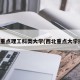 西北重点理工科类大学(西北重点大学排名)