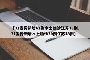【31省份新增61例本土确诊江苏38例,31省份新增本土确诊30例江苏18例】