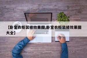 【卧室衣柜装修效果图,卧室衣柜装修效果图大全】