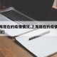 【上海现在的疫情情况,上海现在的疫情是什么情况】