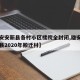 【雄安安新县各村小区楼院全封闭,雄安新区安新县2020年搬迁村】