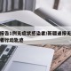 新疆报告1例无症状感染者/新疆通报无症状感染者行动轨迹