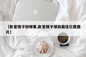 【卧室镜子放哪里,卧室镜子摆放最佳位置图片】