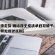 【疫情走势:确诊和无症状单日双破千,疫情确诊和无症状区别】