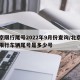北京限行尾号2022年9月份查询/北京明天限行车辆尾号是多少号
