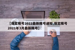 【保定限号2022最新限号通知,保定限号2021年3月最新限号】
