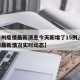 【郑州疫情最新消息今天新增了15例,郑州疫情最新情况实时动态】