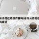 湖南长沙现在疫情严重吗/湖南长沙现在疫情严重吗最近