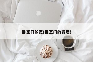 卧室门的宽(卧室门的宽度)