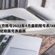 北京限号2022年4月最新限号表/2021北京限号表最新
