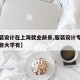 【服装设计在上海就业前景,服装设计专业上海哪些大学有】
