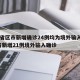 31省区市新增确诊24例均为境外输入/31省新增21例境外输入确诊