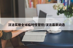 汉沽实施全域临时性管控/汉沽最新动态