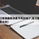 【浙江疫情最新消息今天封城了,浙江疫情最新通告今天】
