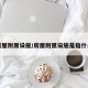 房屋附属设施/房屋附属设施是指什么