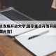 【重点发展开放大学,国家重点开发开放试验区政策内容】