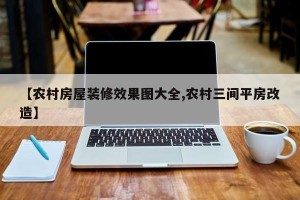【农村房屋装修效果图大全,农村三间平房改造】
