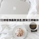 西安三桥疫情最新消息/西安三桥确诊病例