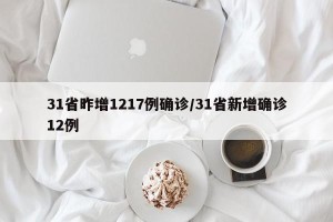 31省昨增1217例确诊/31省新增确诊12例