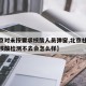 【北京对未按要求核酸人员弹窗,北京社区通知做核酸检测不去会怎么样】