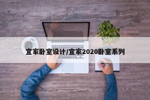 宜家卧室设计/宜家2020卧室系列