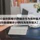 【31省份新增15例确诊均为境外输入,31省份新增确诊10例均为境外输入】