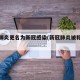 新冠肺炎更名为新冠感染(新冠肺炎被称为什么)